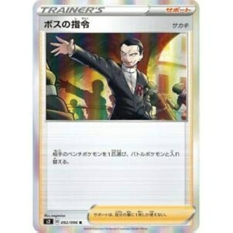 ボスの指令 Amazon | ポケモンカードゲーム PK-S2-092 ボスの指令 R